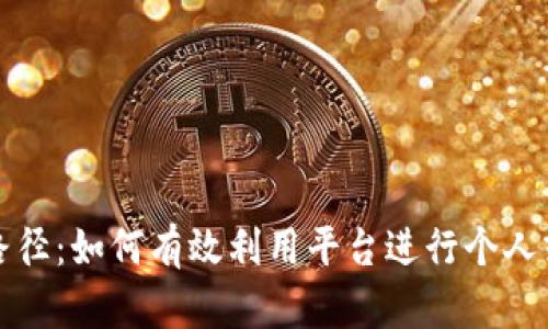 探索成功路径：如何有效利用平台进行个人或企业推广