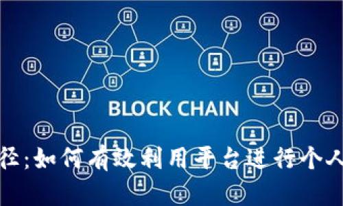 探索成功路径：如何有效利用平台进行个人或企业推广