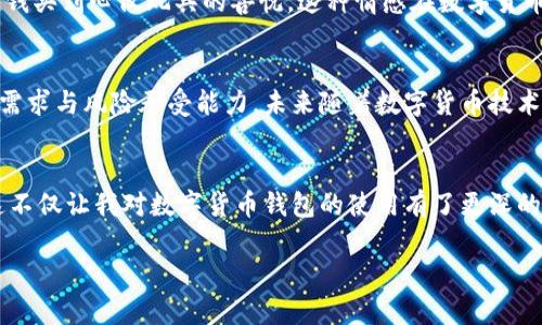 轻松选择最佳数字货币钱包：您不可忽视的实用指南/  
数字货币, 钱包, 投资/guanjianci  

引言：数字货币的兴起  
随着比特币、以太坊等数字货币的快速崛起，越来越多的人开始关注这一新兴领域。作为初学者，我记得第一次听说比特币时的震惊，那个时候我认为它就像科幻电影中的情节。然而，随着我对数字货币的深入了解，我意识到它们不仅仅是虚拟的幻想，而是一种全新的金融工具和投资机会。因此，拥有一个安全、方便的数字货币钱包变得尤为重要。  

数字货币钱包的基础知识  
在选择数字货币钱包之前，我们需要了解它的基本概念。数字货币钱包是存储用户公钥和私钥的工具，用于发送、接收和管理数字货币。钱包的种类主要有三种：热钱包、冷钱包和硬件钱包。  

热钱包：方便但不够安全  
热钱包是指在线钱包，这类钱包通常由交易所或第三方提供。热钱包的最大优点便是方便，用户可以随时随地通过互联网访问。然而，安全性较弱，容易受到网络攻击。作为一个初学者，我曾在某个交易所创建了一个热钱包，虽然操作简单，但也对我后续的安全性产生了不小的担忧。  

冷钱包：安全但使用不便  
冷钱包则是离线存储的形式，通常指纸钱包或软硬件钱包。冷钱包的安全性极高，因为它不与互联网连接，降低了被黑客攻击的风险。然而，冷钱包在日常使用中的不便也让我经历了一些麻烦。例如，我曾将某个加密数字货币转入纸钱包，结果因为不小心弄丢了，损失了我一大笔心血！  

硬件钱包：最佳选择  
另外，硬件钱包是近几年逐渐流行的一种存储设备，结合了冷钱包的安全性和热钱包的便捷性。市面上有多种硬件钱包可供选择，如Ledger和Trezor等。使用硬件钱包可以有效地保护我的数字资产安全，这一选择也让我在拥有数字货币之后更加放心。  

选择数字货币钱包的几个实用要点  
选择钱包时，首先要考虑的便是钱包的安全性。在研究各款数字货币钱包时，我发现一些钱包已经得到良好的用户评价，其安全性和技术支持也相对可靠。另外，用户友好的界面也是我考虑的重要因素之一。由于我是一个对技术并不太熟悉的用户，操作简单直观的产品总能让我更快上手。

数字货币钱包的多样性与个性化选择  
除此之外，不同钱包之间还有着风格和功能的差异。有些数字货币钱包更倾向于支持多币种，我特别喜欢的就是这样的产品，因为可以在一个平台上管理多种代币，避免了在多个钱包间频繁切换的繁琐。如果你像我一样，喜欢尝试各种不同的项目，那么选择支持多币种的钱包会对你大有裨益。  

简化管理：整合与使用  
当然，选择数字货币钱包之后，日常管理也是重要的一步。我曾经有一段时间因为管理数字货币钱包而感到困惑，特别是在进行交易时，不知道如何有效地记录每一笔。这时，我发现市面上一些数字货币管理软件可以帮助我整合不同钱包的信息，实时监控我的资产，简化了很多工作。记得那一天，我通过这种管理方式成功地将账目理顺，可以更好地规划未来的投资。  

投资理财与数字货币钱包的关系  
数字货币的投资风险相对较高，但选择合适的钱包可以大大降低我在投资过程中的风险。此外，我在近年来的投资过程中逐渐形成一种习惯：投资前先做好全面的市场调研，了解每种数字货币的背景和市场表现，而这同样也体现在钱包的选择上。往往一些新兴项目虽然看似诱人，但其实可能缺乏安全性，这让我在选择的钱包功能和安全性上愈加谨慎。  

个性化使用体验与情感  
在与数字货币钱包打交道的过程中，我产生了许多个人的体验和情感。例如，有一次我成功交易了一笔收益颇丰的比特币，那种成就感仿佛让我重温了小时候用零花钱买到心仪玩具的喜悦。这种情感在数字货币的世界中无处不在，让人感受到一种新时代的激情和活力。  

总结：数字货币钱包的必要性与价值  
综上所述，选择适合自己的数字货币钱包是每位投资者，都应该认真对待的一个环节。在这个过程中，除了关注钱包的安全、易用和多功能性外，还要结合自身的投资需求与风险承受能力。未来随着数字货币技术的不断发展，钱包的种类和功能还将进一步完善，让我们共同期待那一天的到来。在此，也希望每位读者在数字货币投资的道路上，能够享受到更多的乐趣与收获。  

最后的思考
不过，虽然数字货币市场机会众多，但作为一名普通投资者，我始终认为保持理性、谨慎是最重要的。因而在做出每一次投资决策之前，充分的学习和思考尤为重要。这不仅让我对数字货币钱包的使用有了更深的认识，同时也让我在这个投资领域中，更加自信、从容地面对未来的挑战。我期待与大家分享更多的经验和故事，让我们在数字货币的世界中一起成长！  

这个数字货币钱包的选择指南希望能为您带来切实的帮助，抓住机遇，理性投资，开启您的数字货币旅程！