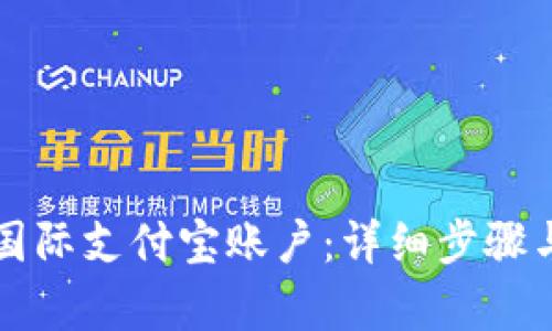 轻松开启国际支付宝账户：详细步骤与实用指南