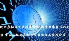 中国正规的虚拟币交易所