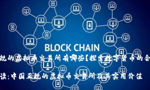 中国正规的虚拟币交易所有哪些？探索数字货币的合法渠道

深入解读：中国正规的虚拟币交易所及其实用价值