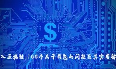 深入区块链：100个关于钱