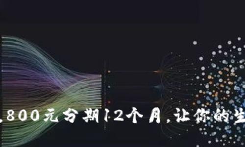 轻松还款，800元分期12个月，让你的生活更轻松