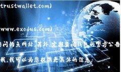 区块链钱包的官方网站和资源常常随着时间变化