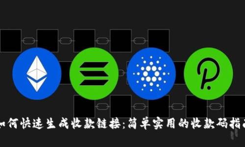 如何快速生成收款链接：简单实用的收款码指南
