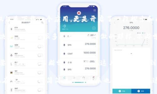   如何顺利在苹果手机上下载OKB交易所APP：完整指南与实用技巧 / 
 guanjianci OKB交易所, APP下载, 苹果手机 /guanjianci 

引言：交易所时代的来临
随着数字货币的迅速崛起，越来越多的人开始关注如何在交易平台上进行投资与交易。而在这些交易所中，OKB交易所以其安全性和高效性受到了广泛的青睐。今天，我想和大家分享我个人下载并使用OKB交易所APP的过程，以及一些实用的技巧，帮助你顺利在苹果手机上下载这一热门应用。

为何选择OKB交易所？
在我决定投资数字货币之前，我对市场进行了一番调研。在这个过程中，OKB交易所的名字频繁出现在我的视野中。它以其稳定的交易环境、丰富的市场选择以及用户友好的界面而备受赞誉。我记得第一次听到朋友们讨论OKB的时候，他们纷纷提到其卓越的用户体验，让我也充满了好奇。

不仅如此，OKB交易所还推出了自己的代币，即OKB，用户在平台上交易时，可以享受到更低的手续费和其他优待。这种实实在在的利益吸引了我，而在这条投资之路上，我意识到，一个好的交易平台可以成为我成功的助推器。

在苹果手机上下载的前提
无论什么样的APP，下载步骤往往相似。然而，特别是在苹果手机这一封闭的生态系统中，了解一些特定的要求和步骤显得尤为重要。首先，确保你的手机操作系统是最新版本。许多应用都对系统版本有所要求，过时的系统可能无法运行新应用。

步骤一：访问App Store
首先，在你的苹果手机上，找到并点击“App Store”图标。这是苹果手机用户下载应用的官方渠道，与安卓手机的Google Play Store类似。在我刚开始使用App Store时，感觉一切都是那么简单，但过了一段时间才发现，确实要注意一些细节。

步骤二：搜索OKB交易所
在App Store的搜索框中，输入“OKB交易所”或者“OKEx”，这里需要注意的是，某些国家和地区可能会对应用的名称和可用性有所不同，这也曾让我一度感到困惑。多尝试不同的关键词，或许能找到正式的APP。

步骤三：下载与安装
找到OKB交易所的应用后，点击“获取”按钮进行下载。在此之前，确保你的Apple ID已经登录。如果你是新用户，可能需要创建一个新的Apple ID。在这个过程中，我遇到过一次验证信息的麻烦，对此感到无奈。不过，一旦你完成了这些，安装过程便会顺利进行。

步骤四：注册与登录
下载完成后，点击应用图标打开它。在登录界面，你可以选择注册一个新账号或直接登录。如果是新用户，填入你的邮箱地址和密码即可，我刚开始的时候也略带紧张，但其实整个注册过程十分流畅。我建议你使用复杂一点的密码，以增强安全性。

安全性与隐私保护
一旦我注册并登录成功后，看到应用的界面整洁友好，不同的功能模块一目了然。安全性是我非常重视的一环，OKB交易所在这方面表现得也十分出色。例如，二次验证机制、资产安全保险等，都让人安心。让我想起来，当我借着爸爸的手机下载第一款投资软件时，还记得他告诫我，一定要保护好自己的账号信息。

交易与功能探索
进入OKB交易所的主界面后，各种交易对的选择让我眼花缭乱。从比特币到以太坊，从USDT到各种山寨币，几乎应有尽有。经过一段时间的研究，我建议新手们先从主流币种入手，避免因市场波动而造成的损失。

在探索的过程中，我有意识地记录下日常的交易数据，逐渐发现自己的交易心理和市场趋势之间的微妙关系，这让我在后续的投资决策中更加理性。就像小的时候玩游戏一样，掌握技巧与策略总能让我感受到成就感。

总结：迈出数字货币投资的第一步
在苹果手机上下载OKB交易所APP的过程实际上是一次简单而又愉快的体验。作为一个数字货币投资的入门者，我在这一过程中不仅仅是下载一个应用，更是开启了一段探索和成长的旅程。随之而来的市场波动和风险让我不断学习和调整，但也让我体会到了投资的乐趣。

无论你是不是刚刚接触数字货币，希望这段分享能对你有所帮助。记住，投资有风险，选择受欢迎的平台和安全性保障始终是明智的决定。像我在很多人生时刻所做的那样，不断学习，保持好奇心，勇敢地迈出下一步吧！

后记：与大家分享更多经验
未来，我会继续在这个领域深耕，接下来也会与大家分享更多有关数字货币的经验和观点。数字货币的世界常常充满不确定性，但只要我们愿意不断学习，就能在这片蓝海中找到属于自己的航道。

无论你是老手还是新手，欢迎在评论区分享你的使用体验，或许我们能互相帮助，共同成长。我小时候也常常在朋友之间分享心得，现在想来，那种简简单单的快乐也同样适用在这个快速发展的数字货币世界中。未来可期，让我们一起加油！