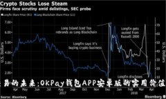 虚拟币交易的未来：OKPay钱包APP安卓版的实用价值