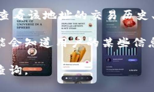 USDT（Tether）地址本身并不包含任何地理位置信息。USDT是一种稳定币，通常在区块链上进行交易，所有交易记录都是通过区块链技术进行透明和去中心化的处理。

如果你想要查找一个特定的USDT地址的交易记录，可以利用区块链浏览器（如Etherscan、Tronscan等）来查看该地址的交易历史、余额等信息。但是，这些信息通常是匿名的，也就是说你无法直接从地址得知其具体的地理位置或个人身份。

若是在某个特定的交易所或平台上使用USDT，账户及其活动可能会与该平台的用户信息相关联，平台方可能会知道用户的某些信息，但这通常受限于其隐私政策和法律法规。

总之，USDT地址不能直接查到地理位置，任何有关地址的具体信息都需通过相关区块链浏览器等工具进行查询。