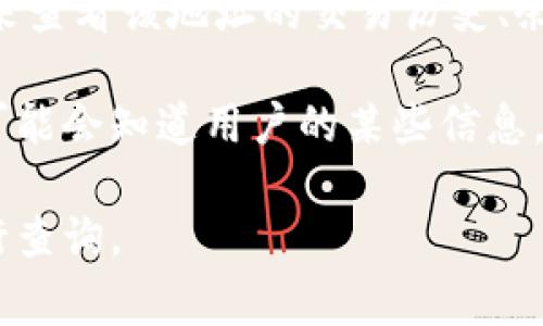 USDT（Tether）地址本身并不包含任何地理位置信息。USDT是一种稳定币，通常在区块链上进行交易，所有交易记录都是通过区块链技术进行透明和去中心化的处理。

如果你想要查找一个特定的USDT地址的交易记录，可以利用区块链浏览器（如Etherscan、Tronscan等）来查看该地址的交易历史、余额等信息。但是，这些信息通常是匿名的，也就是说你无法直接从地址得知其具体的地理位置或个人身份。

若是在某个特定的交易所或平台上使用USDT，账户及其活动可能会与该平台的用户信息相关联，平台方可能会知道用户的某些信息，但这通常受限于其隐私政策和法律法规。

总之，USDT地址不能直接查到地理位置，任何有关地址的具体信息都需通过相关区块链浏览器等工具进行查询。