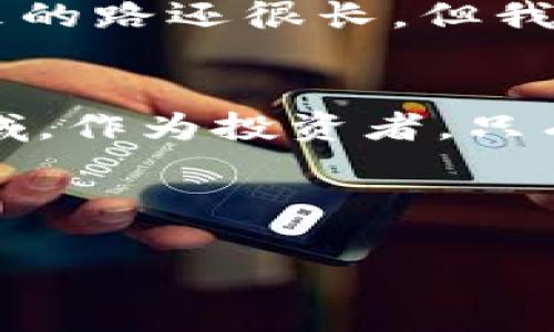 未给出  
比特币,行情分析,投资指南/guanjianci

引言：比特币的魅力与挑战
在当今投资领域，比特币无疑是个响亮的名字。作为数字货币的先锋，比特币不仅推进了区块链技术的应用，更吸引了无数投资者的目光。无论我是在咖啡馆、还是在地铁上，与朋友交流时总会听到关于比特币的议论，这种现象让我想起了我的儿童时代，那时候大家都热衷于投资股票，而如今，数字货币已成为焦点。今天，我们就来深度分析一下一些近期的比特币价格行情，看看它如何影响市场的走势，对于投资者来说，有哪些实用价值。

比特币是什么？为何备受关注
比特币，作为市值最大的加密货币，起源于2009年，由一个匿名的开发者或团队所创建，目的是为了实现去中心化的货币体系。比特币的发展历程可谓波澜壮阔，它经历了无数次的涨跌起伏。初始阶段，若有人能够在2009年就买入比特币，那么如今的他们无疑是富翁。不过，就算在过去的一年中，比特币的价格波动幅度也让人心绪不宁。

比特币价格分析：目前行情如何？
在今日的行情中，比特币价格的波动引发了广泛关注。市场情绪、技术分析、交易所动态，无一不对其价格造成影响。今天，我在一些金融网站上观察到比特币的价格在43000美元左右波动，这一价格的变化引起了资本市场的热烈讨论。对于许多投资者来说，了解这些行情数据是投资决策的重要参考。

市场分析：影响价格的因素
影响比特币价格的因素有很多，包括供需关系、市场情绪、法律政策的变化等。比如，最近一些国家对加密货币采取了更为宽松的政策，这让很多投资者感到振奋，市场情绪有所回暖。而相较之下，某些国家的不稳定因素又可能引发恐慌，因此投资者在投资之前，一定要对市场动态进行有效分析。

技朮分析：如何通过技术图表把握行情？
很多投资者会使用技术分析来把握市场行情。我本人在学习股票投资的时候，也接触过这种方法。例如，通过K线图表、移动平均线等工具，可以预测可能的价格走势。在当今比特币市场中，很多交易者常用这些方法进行分析，从而制定出合理的投资策略。

投资指南：如何进行比特币投资？
对于刚入门的投资者，我的建议是，首先理解比特币的基础知识，是非常重要的一步。由于市场波动较大，投资者需要设定合理的投资目标，同时分散风险。此外，还要时常关注市场动态和技术指标，这样才能掌握销售或购买的最佳时机。记得我过去由于信息不足而亏损过不少，现在回过头来看，真是痛苦的经历。

个人情感：回忆与展望
记得第一次接触比特币的时候，我对它的未来充满了好奇和期待，有些人对我说这是个泡沫，但我依旧选择相信科技的力量。如今看来，比特币在推动金融渐变的同时，也让我意识到投资需要的智慧与耐心。未来的路还很长，但我相信每一个投资者在市场中必将经历风雨，最终迎来属于自己的彩虹。

总结：比特币的未来
不可否认的是，比特币及其它加密货币已经逐渐成为现代金融体系中不可或缺的部分。未来的发展仍会伴随着更多的挑战与机遇。我们需要把握时机、运用技术分析和市场洞察力，去探索这个充满可能性的领域。作为投资者，只有不断学习和适应，才能在这个充满变革的时代中立于不败之地。

总之，比特币的价格在短期内可能会受到市场情绪的影响，但长期来看，它依然是技术和投资的结合体。了解比特币的本质、掌握行情动态、运用合理的投资策略，才能在这个波动频繁的市场中找到立足之地。

当然，这只是个人的观察与建议，若有评论和见解，欢迎大家一同交流，毕竟这一路走来，正是因为有了互相学习与分享，才让我们的投资之路更加丰富多彩。