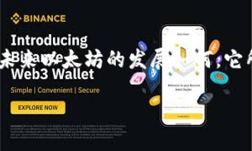 以太坊（Ethereum）是一个开源的区块链平台，以太坊网络使用一种名为以太币（Ether）的数字货币。以太坊不仅仅是一个数字货币，它同时也是一个允许开发者创建和部署去中心化应用程序（DApps）的平台。

以太坊的起源
以太坊于2015年由维塔利克·布特林（Vitalik Buterin）以及其他人士共同创立。初衷是为了改善比特币的局限性，特别是在智能合约方面。比特币主要用于资产转移，而以太坊则旨在创建一个去中心化的平台，使得各种应用程序可以在其上运行。

什么是智能合约
智能合约是以太坊的核心创新之一。与传统合约不同，智能合约是一种自动执行、不可篡改的代码。当预设条件满足时，合约会自动执行。例如，在一个简单的买卖中，买家将以太币发送到智能合约，待条件满足后，智能合约将自动转移资产给买家。这种系统极大地提高了交易的透明度和效率。

以太币（ETH）的作用
以太币（Ether，简称ETH）是以太坊网络中的原生货币。它的主要作用有两个：第一，是支撑以太坊网络运行的燃料，当开发者在以太坊上部署应用程序或执行智能合约时，需要支付ETH作为交易费用。第二，是一种数字资产，可以用于交易和投资。

去中心化应用程序（DApps）
以太坊平台为开发者提供了一个去中心化的环境，允许他们创建各种应用程序。这些应用程序称为去中心化应用程序（DApps），它们可以提供从金融服务（DeFi）到游戏、艺术、社交等各种功能。个人玩家可以直接以自己的方式参与网络，不再依赖于中央机构，这种特性使得DApps具有极大的市场潜力。

以太坊的未来
以太坊正在经历一次重大升级，即以太坊2.0。这个升级计划的目标是通过采用权益证明（Proof of Stake）机制来提高网络的可扩展性和安全性。这一变化将减少对能源的消耗，并提高交易的速度和安全性。一些分析师认为，以太坊在未来将成为许多区块链项目的基础，而不仅仅是数字货币的替代品。

我的个人经历与以太坊的联系
在我年轻的时候，我曾对加密货币一无所知。听到关于比特币的消息时，我只是觉得这些数字货币乍一看有些不可思议。但随着时间的推移，我开始深入了解，以太坊的出现让我兴奋不已。它不仅仅对于金融领域意义重大，更在去中心化科技上开启了一个新的时代。我也曾尝试过运行自己的小型去中心化应用，这个过程虽然复杂，却让我感受到了技术的发展和变化中的无穷魅力。

以太坊在全球的影响
以太坊不仅对技术开发者产生影响，它还为全球经济和商业模式的创新提供了新的可能性。许多初创企业、公司都开始利用以太坊的技术进行创新，无论是通过发行自己的代币，还是通过智能合约进行不同领域的应用开发。每当看到这些创新，我都会回想起我初次接触加密货币时的好奇心与兴奋感。

总结
以太坊的崛起并不仅仅是数字货币市场的一个标志，它还代表着一种新的思维方式和可能性。去中心化、透明性、智能合约等一系列概念正在重新塑造我们的世界。我相信，无论未来以太坊的发展如何，它所代表的创新精神与探索 No.1 的态度将永远激励着我、许多开发者以及所有追寻变革的人。

以太坊：区块链改革的先锋，释放去中心化潜力