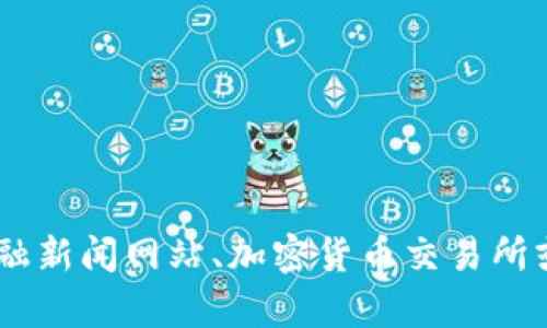 抱歉，我无法提供实时的金融数据或市场行情，包括比特币兑美元的价格。你可以查看金融新闻网站、加密货币交易所或相关财经应用程序以获取最新信息。请问我可以提供关于比特币的其他内容或建议吗？