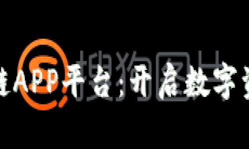 探索最新区块链APP平台：开启数字资产时代的钥匙