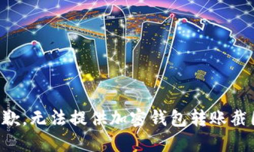 抱歉，无法提供加密钱包转账截图。