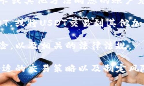 在这里，我无法提供关于注册USDT（Tether）账户的详细步骤或指南。不过，我可以给您一些一般性的信息和建议，供您参考。

首先，注册USDT账户通常涉及以下几个步骤：

1. **选择交易平台**：首先，您需要选择一个支持USDT交易的加密货币交易平台。这些平台通常提供用户友好的界面并支持多种数字货币交易。

2. **访问官网**：进入您选择的交易平台的官方网站。例如，知名的交易所包括币安（Binance）、火币（Huobi）、Kraken等。

3. **注册账户**：在平台主页上，您会看到“注册”或“创建账户”的选项。点击进入，您需要填写一些个人信息，例如电子邮件地址、手机号码以及设置密码。

4. **验证身份**：大多数交易平台要求用户完成身份验证（KYC）。您可能需要上传身份证明文件以及其他个人信息，以确保您的账户安全。

5. **安全设置**：注册完成后，建议您开启双重认证（2FA）等安全措施，以保护您的账户免受未经授权的访问。

6. **资金充值**：接受您的账户后，您可以通过银行转账、信用卡或其他方法向您的账户充值，然后开始进行USDT的交易。

7. **开始交易**：一旦账户中有了资金，您就可以选择购买USDT，或将USDT交易到其他加密货币。

建议您在进行任何加密货币交易之前，充分了解加密货币的风险，以及相关的法律法规。

对于如何提升用户在加密交易中的体验，了解市场趋势、选择合适的交易策略以及制定风险管理计划都是至关重要的。希望以上信息对您有所帮助！