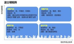 超越传统支付的新时代：深入解析泰达币支付平