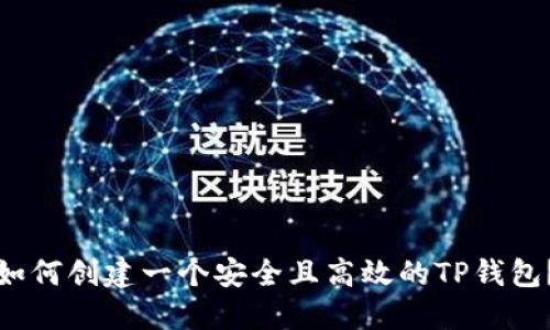 如何创建一个安全且高效的TP钱包？