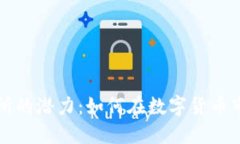 探索UWD交易所的潜力：如