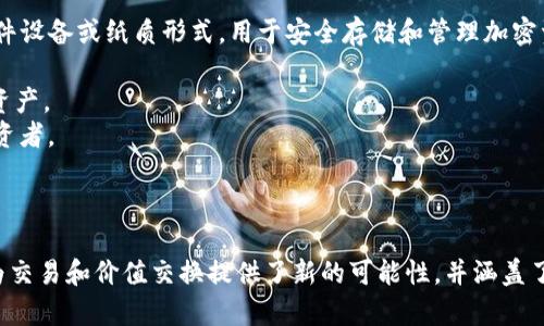 区块链中的零钱通常指的是数字资产或加密货币，这些资产在交易中可以被使用或转移，类似于传统经济中的零钱。以下是一些重要的概念和常见的“零钱”形式：

### 1. 加密货币（Cryptocurrency）

加密货币是区块链技术的核心。它们使用密码学来确保交易的安全性和生成新的单位。以下是几个例子：

#### 比特币（Bitcoin）
比特币是最早也是最著名的加密货币，通常被称为“数字黄金”。它可以用于在线交易、投资和储值。

#### 以太坊（Ethereum）
以太坊不仅是一种加密货币（以太币） ，还是一个支持智能合约的区块链平台。它的“零钱”不仅可以用于交易，还可以用于开发去中心化应用（DApps）。

#### 稳定币（Stablecoins）
稳定币（如USDT、USDC等）是与法币（如美元）挂钩的加密资产，旨在降低价格波动。它们在交易所中也被广泛作为“零钱”使用，可以方便地转换为其他加密货币。

### 2. 数字资产（Digital Assets）

除了传统的加密货币，区块链还引入了其他形式的数字资产：

#### 非同质化代币（NFTs）
虽然NFTs通常被视为数字艺术品或收藏品，但它们在某些平台上也可以用作交易媒介或“零钱”。

#### 代币（Tokens）
一些项目会发行代币作为生态系统中的交易媒介，用户可以使用这些代币进行产品和服务的交换。

### 3. 小额支付（Micro-payments）

区块链的去中心化和低交易费用使得小额支付成为可能，它对于某些行业（如内容创作）尤其重要。用户可以以极小的费用直接支持创作者。

### 4. 区块链钱包

在区块链中，零钱的存储和使用离不开区块链钱包。钱包可以是软件应用、硬件设备或纸质形式，用于安全存储和管理加密资产。常用的钱包包括：

- 软件钱包：如MetaMask、Coinbase Wallet等，方便用户进行交易和管理资产。
- 硬件钱包：如Ledger、Trezor等，提供更高的安全性，适合长时间持有的投资者。

### 小结

区块链中的零钱不仅限于加密货币本身，还包括多种形式的数字资产。它们为交易和价值交换提供了新的可能性，并涵盖了广泛的应用场景。随着区块链技术的发展，零钱的定义和形式也将不断演变。