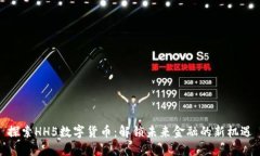 探索HH5数字货币：解锁未来金融的新机遇