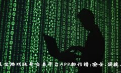 2023年最佳游戏账号交易平