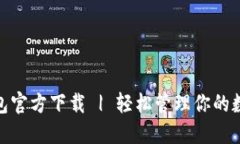 988钱包官方下载 | 轻松管