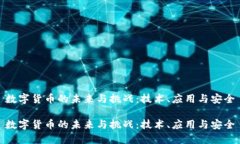 数字货币的未来与挑战：技术、应用与安全数字