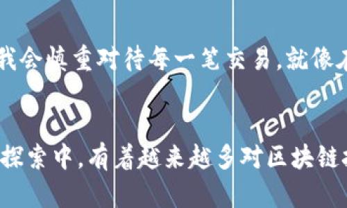 在这里，我可以帮你描述区块链创建新钱包的流程图，也可以逐步解释这个过程。以下是一个关于如何创建区块链新钱包的示例流程。

### 区块链创建新钱包流程图

#### 1. 选择钱包类型
- **热钱包**（如软件钱包） 
- **冷钱包**（如硬件钱包）
  
#### 2. 下载/购买钱包
- 访问官方网站
- 从可信的市场或商店获取硬件钱包

#### 3. 安装或连接钱包
- 对于软件钱包： 
  - 下载并安装应用程序
- 对于硬件钱包： 
  - 连接到计算机或手机

#### 4. 创建新钱包
- 选择“创建新钱包”选项
- 设置安全密码
  
#### 5. 备份助记词
- 生成助记词/恢复短语
- 将其写下并安全保存

#### 6. 验证助记词
- 按照提示重新输入助记词以验证其正确性

#### 7. 准备使用钱包
- 进行首次登录
- 添加加密货币（如比特币、以太坊等）

#### 8. 进行交易
- 收到或发送加密货币
- 检查交易记录，确保安全性

以上是创建区块链新钱包的一般流程，从选择钱包到准备使用都进行了详细描述。下面是一些重要的步骤与详细信息，可以作为指导，理解区块链新钱包的过程。

### 详细介绍：区块链创建新钱包的流程

#### 选择钱包类型
在创建区块链钱包之前，第一步是选择合适的类型。钱包大致可以分为“热钱包”和“冷钱包”。热钱包是在线钱包，方便快捷，适合频繁交易，但安全性相对较低。而冷钱包如硬件钱包，虽然不常连接互联网，其安全性更高，适合长时间保存资产。这让我想起了我小时候在游戏中选择角色，每个角色都有不同的技能，我常常思考选择哪一个角色能让我在游戏中更占优势。钱包类型的选择同样具有重要性，它直接影响到资金的安全和使用的便利性。

#### 下载/购买钱包
一旦确定了钱包类型，可以开始获取钱包。如果你选择热钱包，可以在其官方网站上下载相关软件，或者在手机应用商店中搜索并安装。这一阶段，请确保所选钱包是来自可靠的来源，避免下载假冒软件。而对于冷钱包，通常需要通过官方渠道进行购买。这让我回想起售后维修的经历，尽量通过正规途径购买产品才能确保后续的保障。

#### 安装或连接钱包
对于软件钱包，下载安装完毕后，打开应用程序，进入创建新钱包的界面。对于硬件钱包，需要将设备通过USB或蓝牙连接到计算机或手机。在这一步，熟悉钱包的操作界面是很重要的，因为不同的钱包在操作流程上可能会有一些不同。因此，对教程的理解和对界面的熟悉度尤为关键，就像我初学骑自行车时需要先了解车子的工作原理一样。

#### 创建新钱包
成功连接后，选择“创建新钱包”选项，系统会提示你设置一个安全密码。密码应当复杂且独特，尽量包含字母、数字和特殊符号。这一环节让我想起了创作密码时的谨慎，曾经我为我的游戏账户设置了一个非常复杂的密码，甚至花了一整天才记住。记得在选择密码时，要同时考虑到安全性与记忆的平衡。

#### 备份助记词
在创建钱包的过程中，系统会生成一组助记词或恢复短语。这是一个极为重要的步骤，它可以帮助你在需要恢复钱包时找回资产。请务必将助记词写下来，并安全保存，不要保存在电子设备上。这让我想到了家乡的习俗，大家总会把重要的东西实体化，放在一个安全的地方。鸡蛋不要放在一个篮子里，资金安全更是如此。

#### 验证助记词
在备份助记词后，系统会要求你重新输入这些词语以确认其准确性。这一过程至关重要，确保你确实拥有恢复钱包的能力。曾经，我也因为一些小细节而错过了很多机会，比如忘了保存文件，结果丢失了心爱的作品。因此，务必要仔细核对。

#### 准备使用钱包
完成所有设置后，你可以进行首次登录并开始使用你的钱包。查看钱包界面以确认所有设置已正常进行，并了解如何操作。这阶段有些像我第一次使用信用卡时，既兴奋又紧张，生怕操作不当导致手中的财产受损。这里的关键是了解钱包的功能和交易流程。

#### 进行交易
一旦钱包准备好，你可以开始进行交易，无论是发送还是接收加密货币。在进行交易时一定要仔细核对所有信息，确保地址无误，以免造成资金损失。每次交易就像是在生活中做决策一样，决策的每一步都可能影响未来的发展。因此，我会慎重对待每一笔交易，就像在生活中抉择的重要时刻。

### 总结
创建一个区块链钱包并不复杂，但每个步骤都至关重要。在这个过程中，安全性始终是首要考虑的因素。通过选择合适的钱包类型、认真备份助记词以及仔细管理交易信息，可以有效确保自己的数字资产安全。在我多年对金融科技的探索中，有着越来越多对区块链技术的理解和应用，努力适应这一全新的数字世界。最终，掌握区块链钱包的创建与使用，不仅是对自身资产的保护，更是一种生活方式上的转变。在这个瞬息万变的数字时代，提高自己的金融素养便成为了置身其中不可或缺的能力。