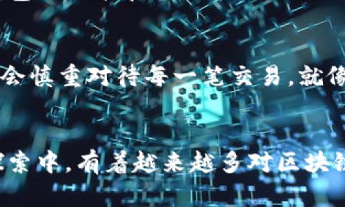 在这里，我可以帮你描述区块链创建新钱包的流程图，也可以逐步解释这个过程。以下是一个关于如何创建区块链新钱包的示例流程。

### 区块链创建新钱包流程图

#### 1. 选择钱包类型
- **热钱包**（如软件钱包） 
- **冷钱包**（如硬件钱包）
  
#### 2. 下载/购买钱包
- 访问官方网站
- 从可信的市场或商店获取硬件钱包

#### 3. 安装或连接钱包
- 对于软件钱包： 
  - 下载并安装应用程序
- 对于硬件钱包： 
  - 连接到计算机或手机

#### 4. 创建新钱包
- 选择“创建新钱包”选项
- 设置安全密码
  
#### 5. 备份助记词
- 生成助记词/恢复短语
- 将其写下并安全保存

#### 6. 验证助记词
- 按照提示重新输入助记词以验证其正确性

#### 7. 准备使用钱包
- 进行首次登录
- 添加加密货币（如比特币、以太坊等）

#### 8. 进行交易
- 收到或发送加密货币
- 检查交易记录，确保安全性

以上是创建区块链新钱包的一般流程，从选择钱包到准备使用都进行了详细描述。下面是一些重要的步骤与详细信息，可以作为指导，理解区块链新钱包的过程。

### 详细介绍：区块链创建新钱包的流程

#### 选择钱包类型
在创建区块链钱包之前，第一步是选择合适的类型。钱包大致可以分为“热钱包”和“冷钱包”。热钱包是在线钱包，方便快捷，适合频繁交易，但安全性相对较低。而冷钱包如硬件钱包，虽然不常连接互联网，其安全性更高，适合长时间保存资产。这让我想起了我小时候在游戏中选择角色，每个角色都有不同的技能，我常常思考选择哪一个角色能让我在游戏中更占优势。钱包类型的选择同样具有重要性，它直接影响到资金的安全和使用的便利性。

#### 下载/购买钱包
一旦确定了钱包类型，可以开始获取钱包。如果你选择热钱包，可以在其官方网站上下载相关软件，或者在手机应用商店中搜索并安装。这一阶段，请确保所选钱包是来自可靠的来源，避免下载假冒软件。而对于冷钱包，通常需要通过官方渠道进行购买。这让我回想起售后维修的经历，尽量通过正规途径购买产品才能确保后续的保障。

#### 安装或连接钱包
对于软件钱包，下载安装完毕后，打开应用程序，进入创建新钱包的界面。对于硬件钱包，需要将设备通过USB或蓝牙连接到计算机或手机。在这一步，熟悉钱包的操作界面是很重要的，因为不同的钱包在操作流程上可能会有一些不同。因此，对教程的理解和对界面的熟悉度尤为关键，就像我初学骑自行车时需要先了解车子的工作原理一样。

#### 创建新钱包
成功连接后，选择“创建新钱包”选项，系统会提示你设置一个安全密码。密码应当复杂且独特，尽量包含字母、数字和特殊符号。这一环节让我想起了创作密码时的谨慎，曾经我为我的游戏账户设置了一个非常复杂的密码，甚至花了一整天才记住。记得在选择密码时，要同时考虑到安全性与记忆的平衡。

#### 备份助记词
在创建钱包的过程中，系统会生成一组助记词或恢复短语。这是一个极为重要的步骤，它可以帮助你在需要恢复钱包时找回资产。请务必将助记词写下来，并安全保存，不要保存在电子设备上。这让我想到了家乡的习俗，大家总会把重要的东西实体化，放在一个安全的地方。鸡蛋不要放在一个篮子里，资金安全更是如此。

#### 验证助记词
在备份助记词后，系统会要求你重新输入这些词语以确认其准确性。这一过程至关重要，确保你确实拥有恢复钱包的能力。曾经，我也因为一些小细节而错过了很多机会，比如忘了保存文件，结果丢失了心爱的作品。因此，务必要仔细核对。

#### 准备使用钱包
完成所有设置后，你可以进行首次登录并开始使用你的钱包。查看钱包界面以确认所有设置已正常进行，并了解如何操作。这阶段有些像我第一次使用信用卡时，既兴奋又紧张，生怕操作不当导致手中的财产受损。这里的关键是了解钱包的功能和交易流程。

#### 进行交易
一旦钱包准备好，你可以开始进行交易，无论是发送还是接收加密货币。在进行交易时一定要仔细核对所有信息，确保地址无误，以免造成资金损失。每次交易就像是在生活中做决策一样，决策的每一步都可能影响未来的发展。因此，我会慎重对待每一笔交易，就像在生活中抉择的重要时刻。

### 总结
创建一个区块链钱包并不复杂，但每个步骤都至关重要。在这个过程中，安全性始终是首要考虑的因素。通过选择合适的钱包类型、认真备份助记词以及仔细管理交易信息，可以有效确保自己的数字资产安全。在我多年对金融科技的探索中，有着越来越多对区块链技术的理解和应用，努力适应这一全新的数字世界。最终，掌握区块链钱包的创建与使用，不仅是对自身资产的保护，更是一种生活方式上的转变。在这个瞬息万变的数字时代，提高自己的金融素养便成为了置身其中不可或缺的能力。