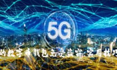 如何保护你的数字币钱包