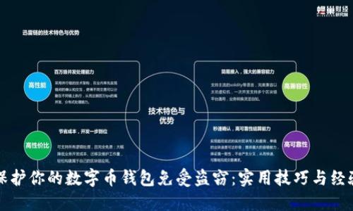 如何保护你的数字币钱包免受盗窃：实用技巧与经验分享
