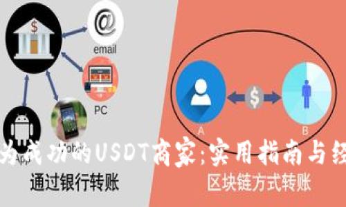 如何成为成功的USDT商家：实用指南与经验分享