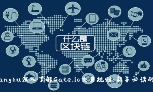 jiaotongzhanghu深入了解Gate.io交易规则：新手必读的全方位指南