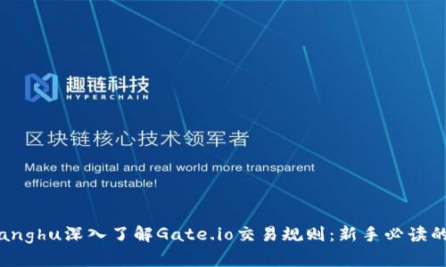 jiaotongzhanghu深入了解Gate.io交易规则：新手必读的全方位指南