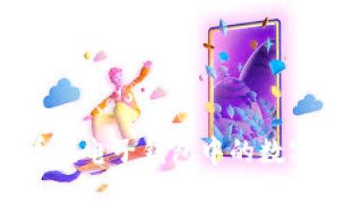 如何轻松看懂电子钱包中的数字：实用指南