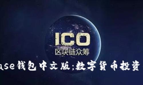 探索Coinbase钱包中文版：数字货币投资的实用工具