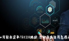   如何轻松获取TRC20地址：