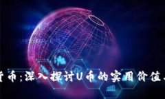 理解数字货币：深入探讨
