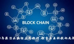 2023年最佳区块链应用排行