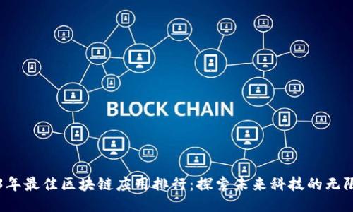 2023年最佳区块链应用排行：探索未来科技的无限可能