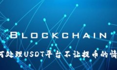 如何处理USDT平台不让提币