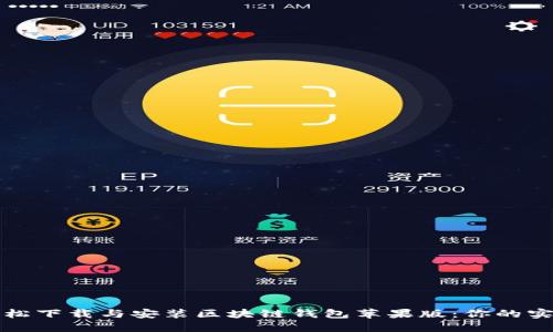如何轻松下载与安装区块链钱包苹果版：你的实用指南
