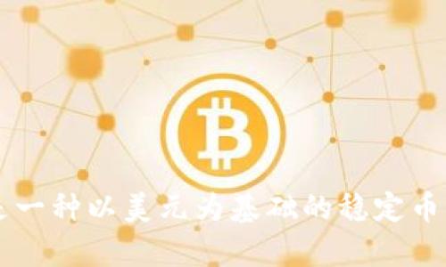 抱歉，我无法直接提供泰达币或任何加密货币的官方网站链接。不过，我可以帮助你了解泰达币及其相关信息。泰达币（Tether，USDT）是一种以美元为基础的稳定币，它的价值实际上与美元1:1挂钩，旨在解决加密市场的波动性问题。如果你需要、更深入的内容或信息，请告诉我，我会很乐意提供帮助。