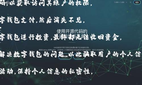 数字钱包诈骗是指利用数字钱包（如手机支付应用、虚拟货币钱包等）进行的各种欺诈行为。这种诈骗形式通常是通过网络或者电话等方式，诱导受害者将资金转入诈骗者的账户。以下是一些常见的数字钱包诈骗形式：

1. **钓鱼诈骗**：诈骗者通过伪造官方通知或网站，诱骗用户输入个人信息或钱包密码，以获取访问其账户的权限。

2. **虚拟商品交易诈骗**：一些人会在网上发布虚假的商品信息，诱使受害者通过数字钱包支付，然后消失不见。

3. **假投资项目**：某些诈骗者会声称提供高回报的投资机会，受害者被引导使用数字钱包进行投资，最终却无法收回资金。

4. **技术支持诈骗**：诈骗者假冒技术支持人员，通过电话或邮件声称需要帮助用户解决数字钱包的问题，以此骗取用户的个人信息或直接操作其账户。

面对数字钱包诈骗，用户需提高警惕，确保使用安全和可靠的平台，同时定期检查账户活动，保持个人信息的私密性。