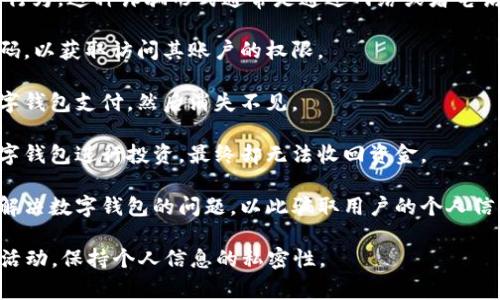 数字钱包诈骗是指利用数字钱包（如手机支付应用、虚拟货币钱包等）进行的各种欺诈行为。这种诈骗形式通常是通过网络或者电话等方式，诱导受害者将资金转入诈骗者的账户。以下是一些常见的数字钱包诈骗形式：

1. **钓鱼诈骗**：诈骗者通过伪造官方通知或网站，诱骗用户输入个人信息或钱包密码，以获取访问其账户的权限。

2. **虚拟商品交易诈骗**：一些人会在网上发布虚假的商品信息，诱使受害者通过数字钱包支付，然后消失不见。

3. **假投资项目**：某些诈骗者会声称提供高回报的投资机会，受害者被引导使用数字钱包进行投资，最终却无法收回资金。

4. **技术支持诈骗**：诈骗者假冒技术支持人员，通过电话或邮件声称需要帮助用户解决数字钱包的问题，以此骗取用户的个人信息或直接操作其账户。

面对数字钱包诈骗，用户需提高警惕，确保使用安全和可靠的平台，同时定期检查账户活动，保持个人信息的私密性。