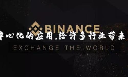 由于该请求涉及技术细节与创作内容，我将简要介绍区块链的基本概念及区块生成的过程。以下为简要信息，若需深入探讨，请告诉我。

区块链的基本概念
区块链是一种去中心化的分布式账本技术，它通过将数据分成不同的“块”（即区块）来记录交易信息。这些区块按照时间顺序相连，并通过加密技术保证数据的安全性和不可篡改性。

区块的生成过程
区块的生成是一个非常重要的过程，通常包括以下几个步骤：
ol
    listrong交易数据的收集：/strong区块链网络中，用户进行交易后，交易信息会被广播到整个网络。网络中的节点会收集这些待处理的交易信息。/li
    listrong打包交易：/strong当节点收集到一定数量的交易信息后，它们会将这些信息打包成一个区块。这个过程通常是通过特定的协议（如比特币中的区块大小限制）来决定每个区块包含多少交易。/li
    listrong工作量证明（PoW）或其他共识机制：/strong为了确保区块的有效性，节点需要通过特定的算法对新生成的区块进行验证。比特币使用的工作量证明机制要求节点解决一个复杂的数学难题，以此确定哪个节点可以将新区块添加到链中。/li
    listrong区块确认：/strong一旦区块被成功生成并通过验证，它就会被添加到区块链的末尾。其他节点会接收到这个区块并对其进行确认，确保整个网络的账本一致性。/li
/ol

总结
区块的生成是区块链技术的核心部分，它保证了交易的安全性和透明性。通过分布式的方式，区块链实现了去中心化的应用，给许多行业带来了变革的机会。

若需更详细的信息或特定的子议题探讨，请告诉我！