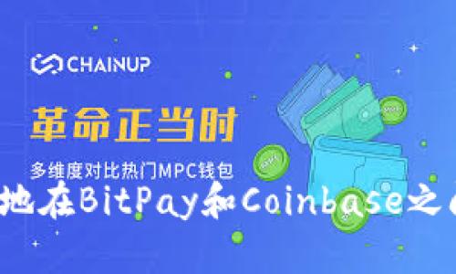 揭秘：如何安全高效地在BitPay和Coinbase之间进行加密货币交易