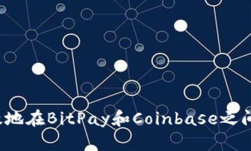 揭秘：如何安全高效地在BitPay和Coinbase之间进行加密货币交易