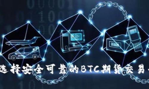 如何选择安全可靠的BTC期货交易平台？